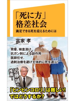 cover image of 「死に方」格差社会　満足できる死を迎えるためには